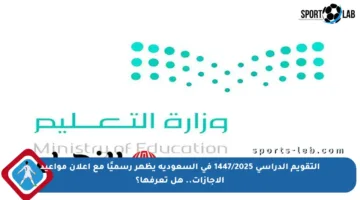التقويم الدراسي 1447/2025 في السعودية يظهر رسميًا مع إعلان مواعيد الإجازات.. هل تعرفها؟